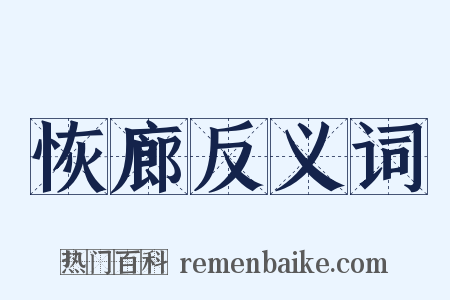 恢廊反义词是什么意思的图片